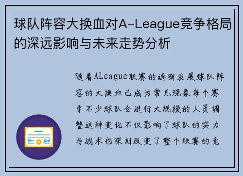 球队阵容大换血对A-League竞争格局的深远影响与未来走势分析