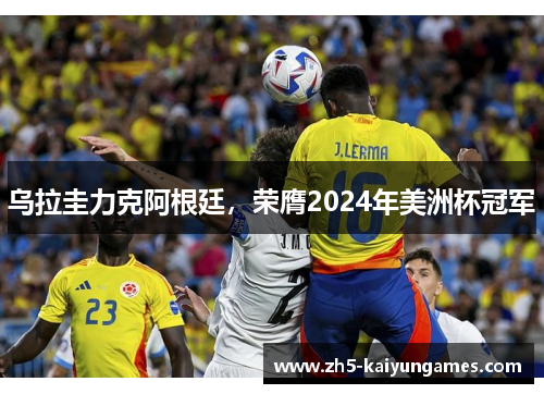 乌拉圭力克阿根廷，荣膺2024年美洲杯冠军