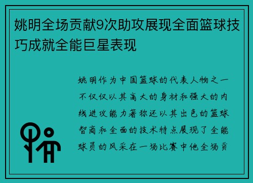 姚明全场贡献9次助攻展现全面篮球技巧成就全能巨星表现