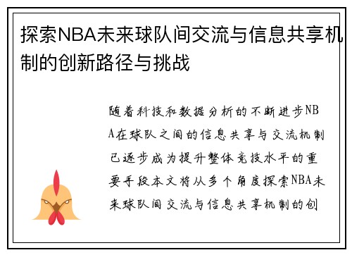 探索NBA未来球队间交流与信息共享机制的创新路径与挑战