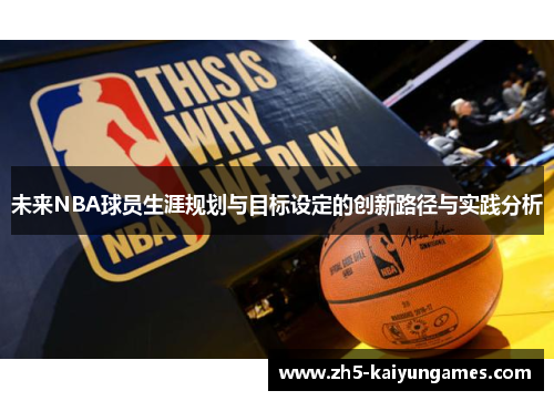 未来NBA球员生涯规划与目标设定的创新路径与实践分析