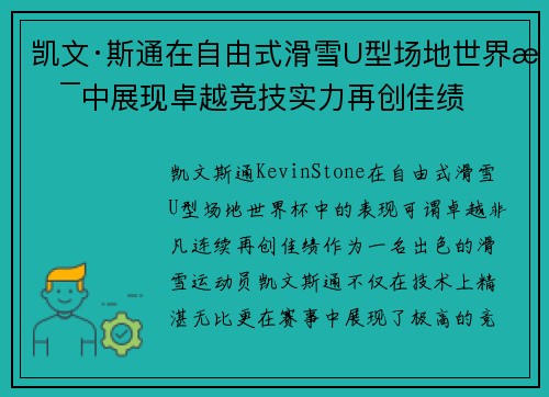 凯文·斯通在自由式滑雪U型场地世界杯中展现卓越竞技实力再创佳绩