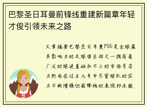 巴黎圣日耳曼前锋线重建新篇章年轻才俊引领未来之路