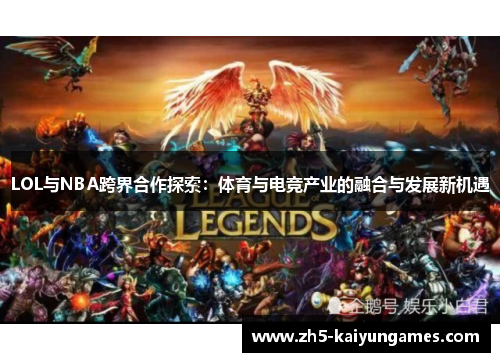 LOL与NBA跨界合作探索：体育与电竞产业的融合与发展新机遇