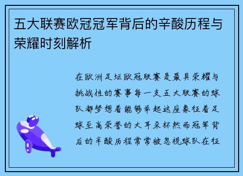 五大联赛欧冠冠军背后的辛酸历程与荣耀时刻解析