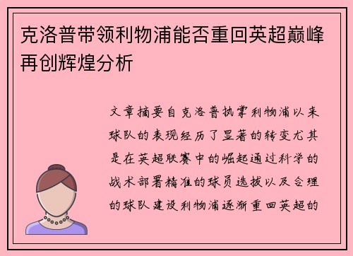 克洛普带领利物浦能否重回英超巅峰再创辉煌分析