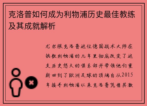 克洛普如何成为利物浦历史最佳教练及其成就解析
