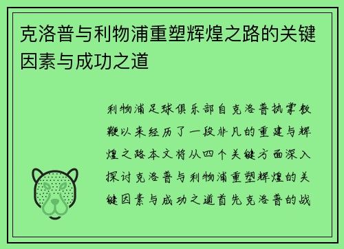 克洛普与利物浦重塑辉煌之路的关键因素与成功之道