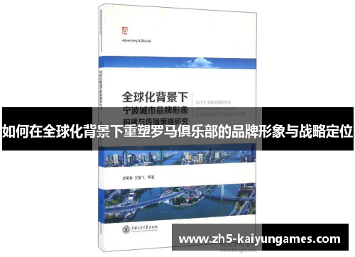 如何在全球化背景下重塑罗马俱乐部的品牌形象与战略定位