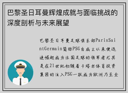 巴黎圣日耳曼辉煌成就与面临挑战的深度剖析与未来展望