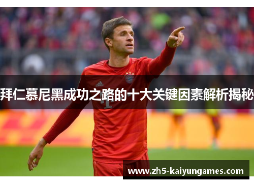 拜仁慕尼黑成功之路的十大关键因素解析揭秘
