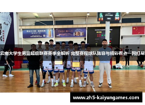 云南大学生男篮超级联赛赛季全解析 完整赛程球队阵容与精彩看点一网打尽