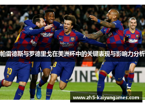 帕雷德斯与罗德里戈在美洲杯中的关键表现与影响力分析
