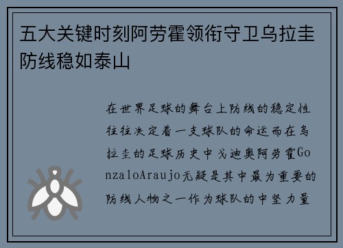 五大关键时刻阿劳霍领衔守卫乌拉圭防线稳如泰山