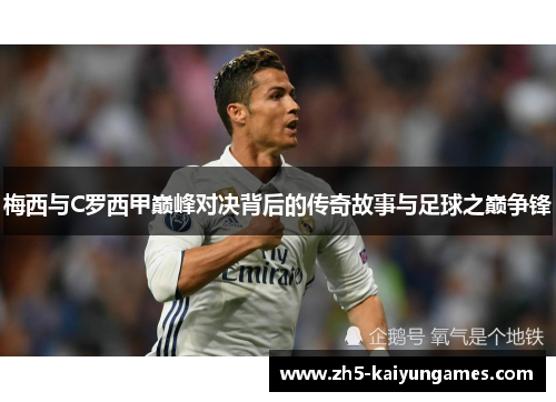 梅西与C罗西甲巅峰对决背后的传奇故事与足球之巅争锋