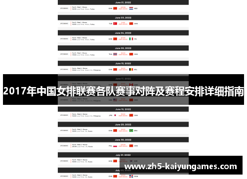 2017年中国女排联赛各队赛事对阵及赛程安排详细指南