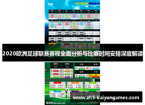 2020欧洲足球联赛赛程全面分析与比赛时间安排深度解读