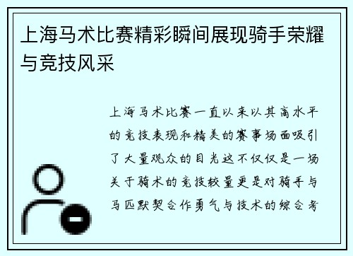 上海马术比赛精彩瞬间展现骑手荣耀与竞技风采