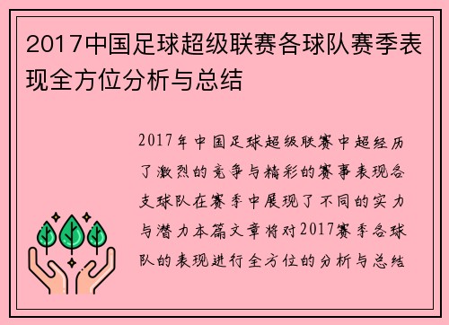 2017中国足球超级联赛各球队赛季表现全方位分析与总结