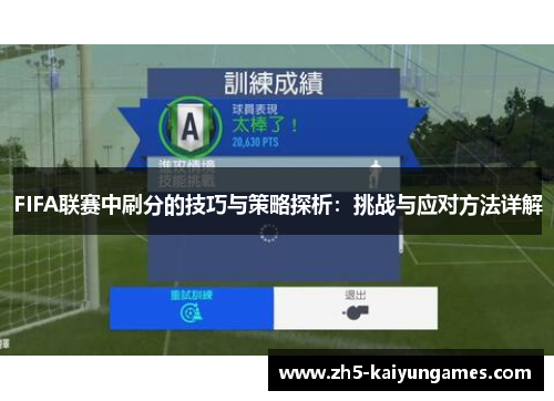 FIFA联赛中刷分的技巧与策略探析：挑战与应对方法详解