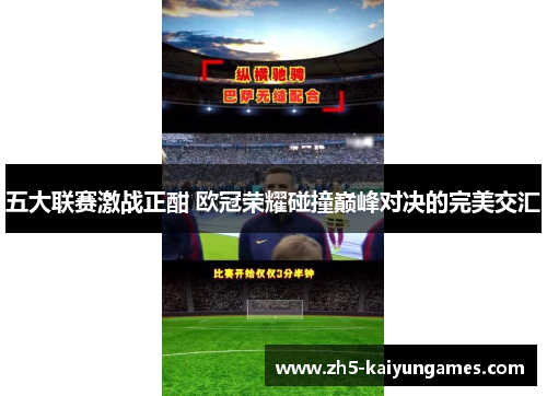 五大联赛激战正酣 欧冠荣耀碰撞巅峰对决的完美交汇