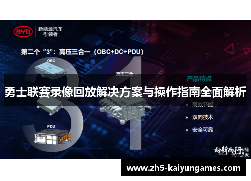 勇士联赛录像回放解决方案与操作指南全面解析