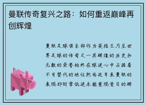 曼联传奇复兴之路：如何重返巅峰再创辉煌