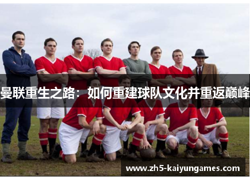 曼联重生之路：如何重建球队文化并重返巅峰