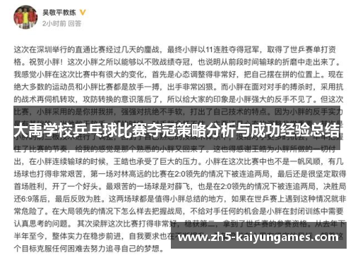 大禹学校乒乓球比赛夺冠策略分析与成功经验总结