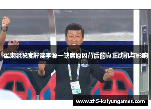 崔康熙深度解读李源一缺席原因背后的真正动机与影响