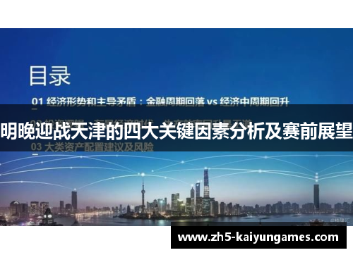 明晚迎战天津的四大关键因素分析及赛前展望