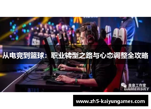从电竞到篮球：职业转型之路与心态调整全攻略