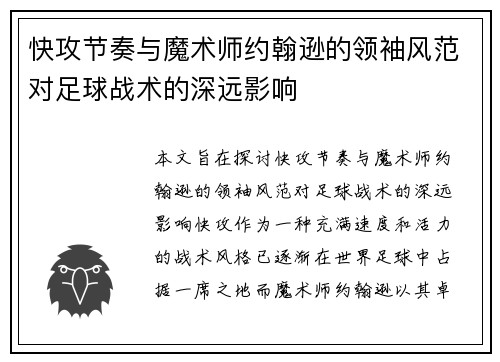 快攻节奏与魔术师约翰逊的领袖风范对足球战术的深远影响