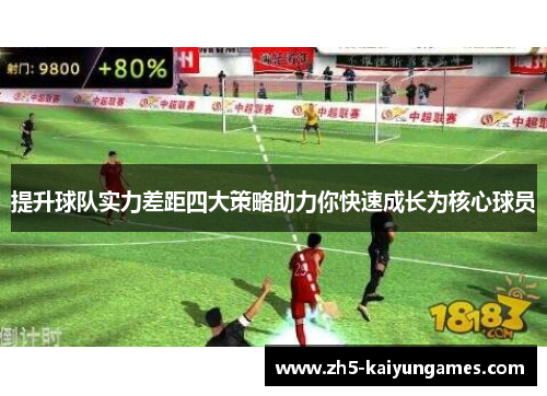 提升球队实力差距四大策略助力你快速成长为核心球员