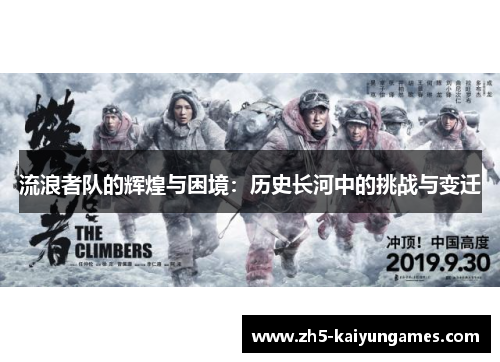 流浪者队的辉煌与困境：历史长河中的挑战与变迁