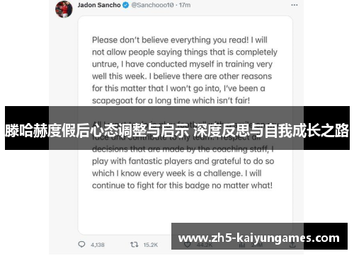 滕哈赫度假后心态调整与启示 深度反思与自我成长之路