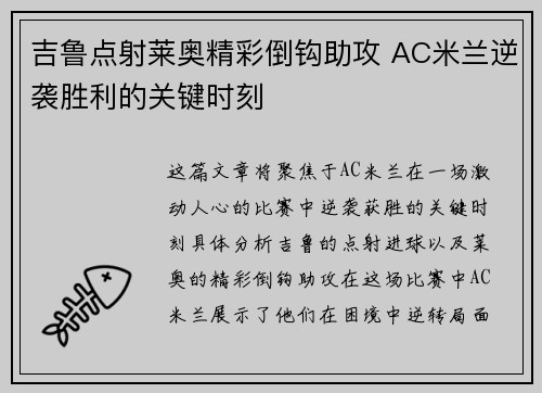 吉鲁点射莱奥精彩倒钩助攻 AC米兰逆袭胜利的关键时刻