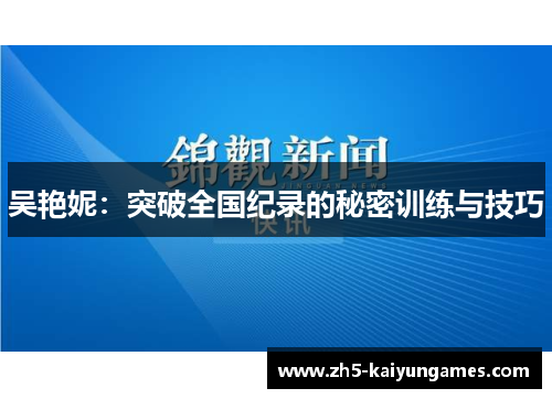 吴艳妮：突破全国纪录的秘密训练与技巧