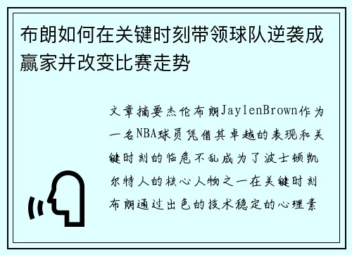 布朗如何在关键时刻带领球队逆袭成赢家并改变比赛走势