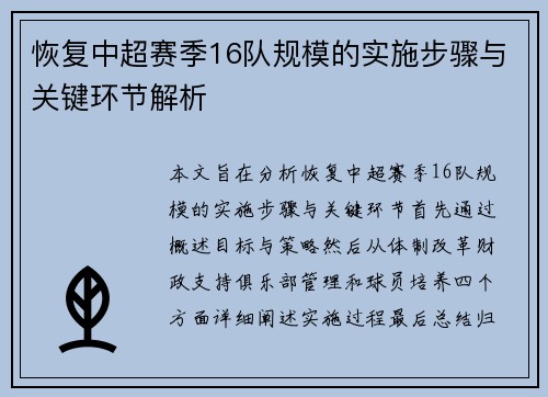 恢复中超赛季16队规模的实施步骤与关键环节解析