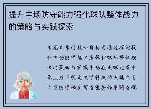 提升中场防守能力强化球队整体战力的策略与实践探索