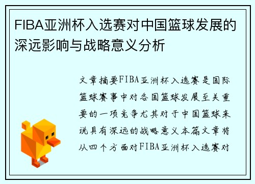 FIBA亚洲杯入选赛对中国篮球发展的深远影响与战略意义分析