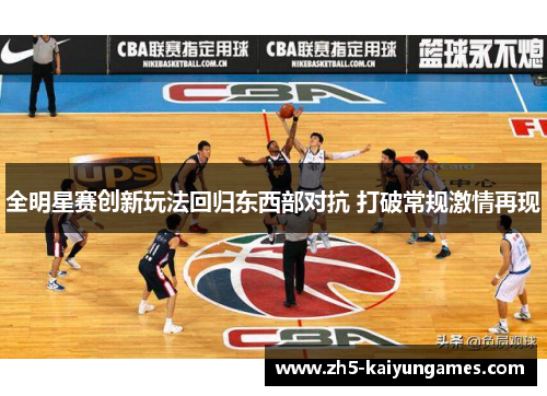 全明星赛创新玩法回归东西部对抗 打破常规激情再现
