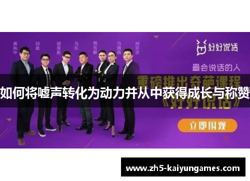 如何将嘘声转化为动力并从中获得成长与称赞
