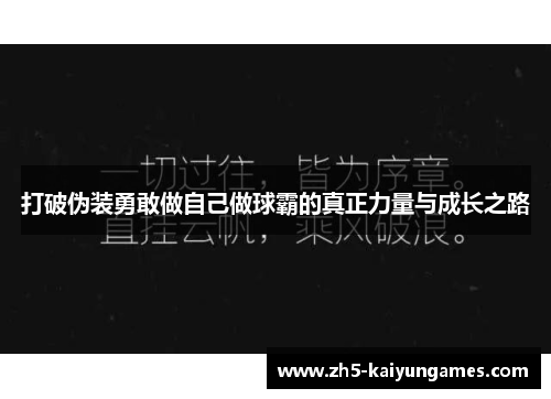 打破伪装勇敢做自己做球霸的真正力量与成长之路