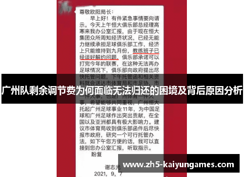 广州队剩余调节费为何面临无法归还的困境及背后原因分析