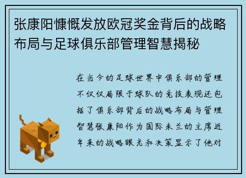 张康阳慷慨发放欧冠奖金背后的战略布局与足球俱乐部管理智慧揭秘