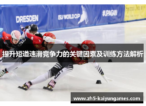 提升短道速滑竞争力的关键因素及训练方法解析