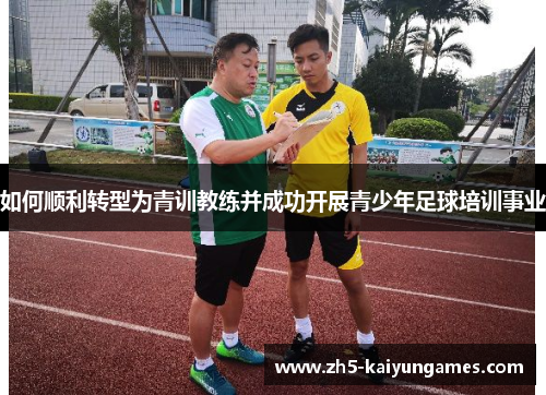 如何顺利转型为青训教练并成功开展青少年足球培训事业