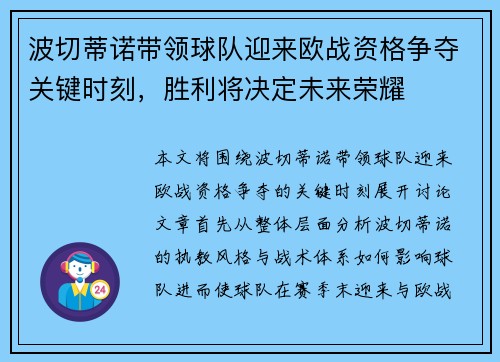 波切蒂诺带领球队迎来欧战资格争夺关键时刻，胜利将决定未来荣耀